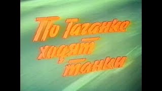 Кинофильм «По Таганке ходят танки» (1991)