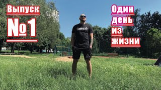 Выпуск № 1 мотивация стальных людей