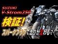 Vストローム250プラグ交換で走りが変わるのか！？検証した結果…