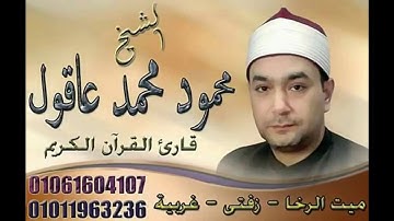 الشيخ محمود عاقول . تلاوة رائعة لما تيسر من سورة مريم وبرا بوالدتى ولم يجعلنى جبارا شقيا 12 9  2019