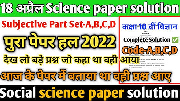 18 अप्रैल class 10th Science subjective question answer जो करवा था वही आया हुआ है#science subjective