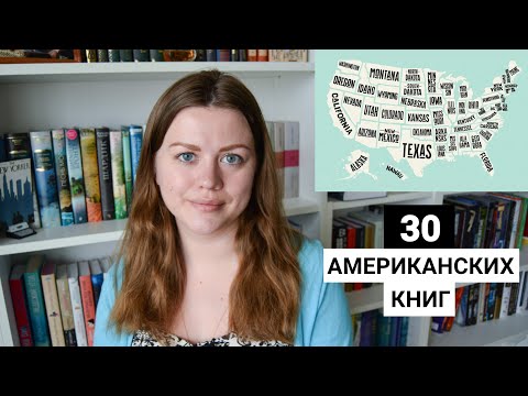 TAG Книжное путешествие по Америке / 30 американских книг