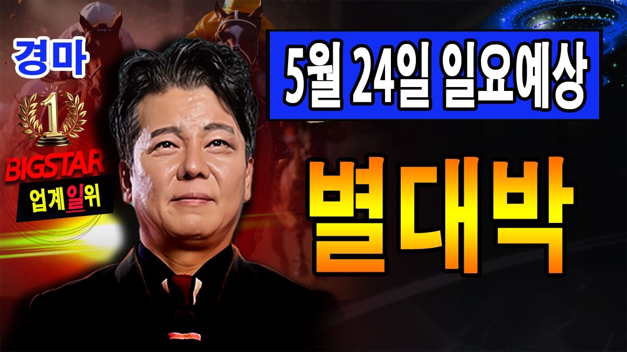 "5월/24일/일요경마" 별대박/분석방송