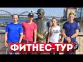 ФИТНЕС-ТУР в РЫБИНСКЕ / Уличная Тренировка и Прогулка по городу