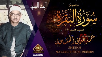 تلاوة تاريخية لسورة البقرة من المسجد الأقصى بصوت الشيخ محمد صديق المنشاوى رحمه الله