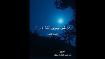 سورة الناس | ابو عبدالعزيز سالم