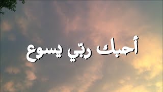 أحبك ربّي يسوع || ترنيمة بالكلمات