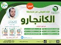 مسابقة الكانجارو لقاء تعريفي و تدريبي 