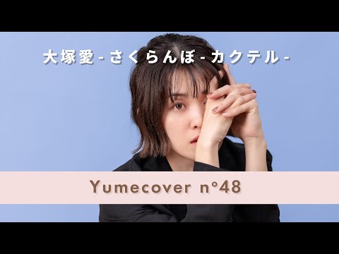 大塚愛 - さくらんぼ―カクテル― covered by 夢樺 - YouTube