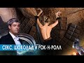 Секс, шоколад и рок-н-ролл . НИИ РЕН ТВ (22.09.2020).