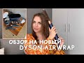 Обзор на новый Дайсон | Dyson airwrap complete long 2022 | где шикарные локоны!? Это просто фен?!