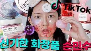 틱톡 요즘애들 화장품😎 쿄호젤리 클렌져? 유니콘 바디버터 🦄글리터팩 ✨수박팩🍉 등