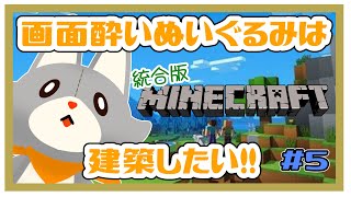 【MINECRAFT 統合版】画面酔いぬいぐるみは孤独に頑張る！！#5【マイクラ】