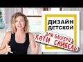 Дизайн детской для блогера Екатерины Сайбель /// ИКЕА