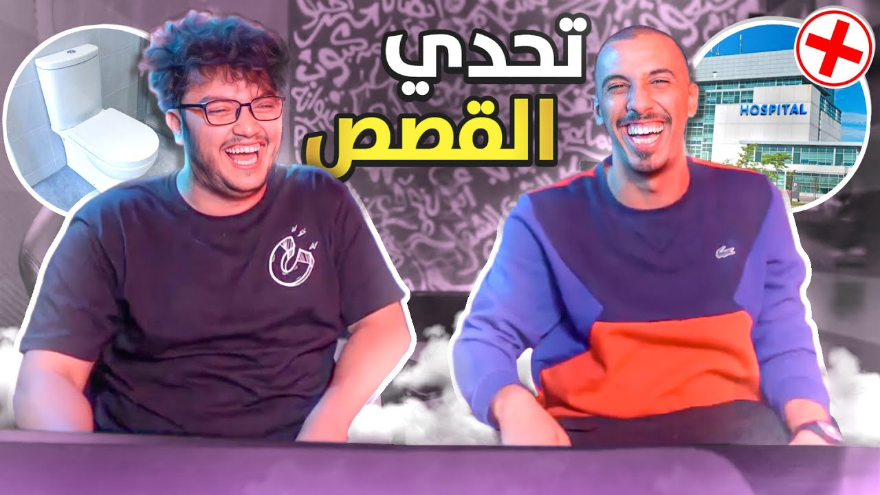 قصص مع أحمد أبو الرب (أتحداك ما تضحك ?!! )