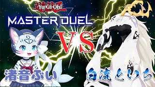 【遊戯王MasterDuel】イルカ猫 VS 多眼龍【ぶいコラボ配信】【新人Vtuber】