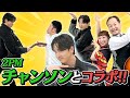 【吉本新喜劇】2PMチャンソンさんとコラボしてみた