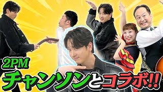 【吉本新喜劇】2PMチャンソンさんとコラボしてみた