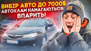 Авто до 7000 $ АвтоПідбір дурить КЛІЄНТІВ! АвтоХлам втюхують, як конфетку!