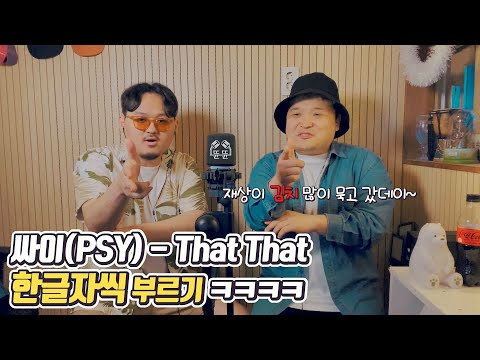 [한글자씩 부르기] 싸이 (PSY) - &amp;#39;<strong>That</strong> <strong>That</strong> (prod. &amp;<strong>amp</strong>; feat. SUGA of BTS)