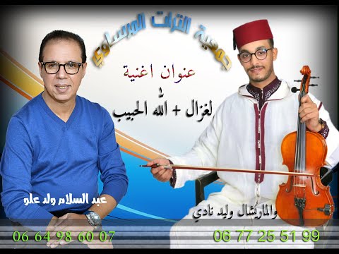 اغنية لله يالحبيب للفنان ولد علو عبد السلام