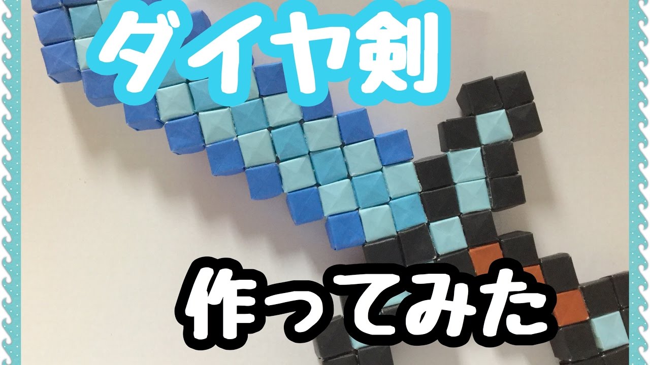 マイクラ 折り紙でダイヤ剣作ってみた Youtube