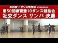 社交ダンス サンバ 決勝 第50回練習着10ダンス競技会 サークル草の根10ダンス競技会