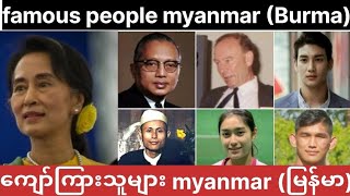Famous people Myanmar ( Burma) / ကျော်ကြားသူများ myanmar (မြန်မာ)