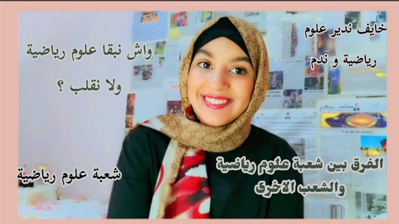 تجربتي بعلوم رياضية|| خايفين ندوزو علوم رياضية || واش علوم رياضية صعيبة ||واش نقلبو فالباك