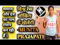 Prajapati samaj ke khiladi  munita prajapati  prajapati news  prajapati tv