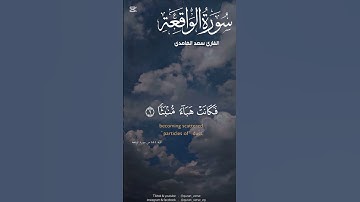 سورة الواقعة|القارئ سعد الغامدي|#اكسبلور