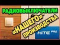 Радиовыключатели HiTE PRO - Обзор, Установка, Настройка и скидка 10%