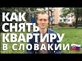 Инструкция: Как снять квартиру в Словакии? Аренда жилья в Словакии? Жилье для беженцев в Словакии