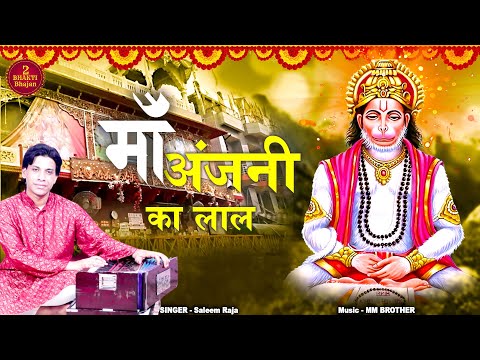 Maa Anjali Ka Lal || HANUAN JI BHAJAN   || माँ अंजलि का लाल ||  SALEEM RAJA ||  Hanuman Jayanti2024