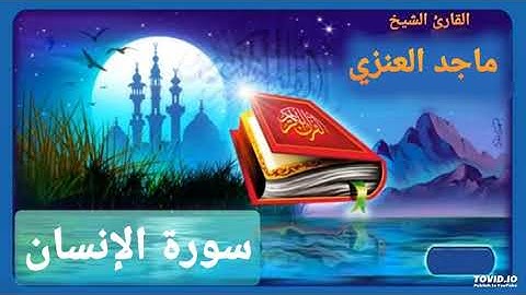 سورة الإنسان للقارئ ماجد العنزي