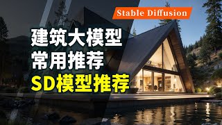 Stable Diffusion建筑类常用模型推荐建筑AI绘画模型合集做个总结迎接SDXL时代