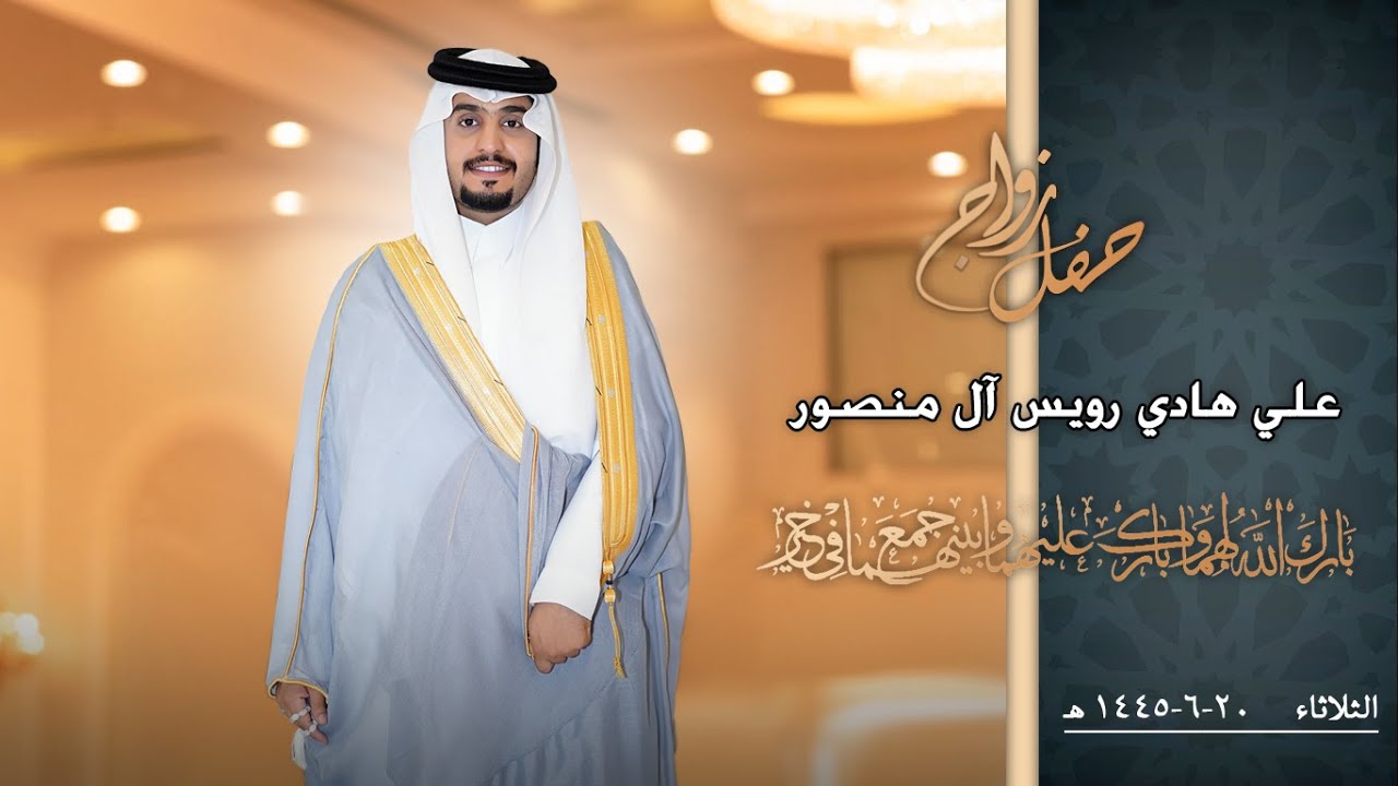 حفل زواج / علي هادي رويس آل منصور