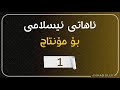 ئاهاتی ئیسلامی بۆ مۆنتاج 1 اهات اسلامية للمونتاج 