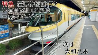 【終夜運転】近鉄23000系iL02編成(三菱GTO-VVVF) 大和西大寺→橿原神宮前 全区間走行音