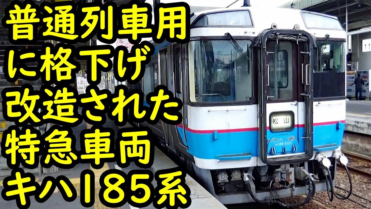 特急型車両を改造して普通列車にして使っています 予讃線 1812四国5 伊予市駅 松山駅 12 10 02 Youtube