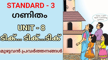 ടിക് ടിക് ടിക് | STD 3 MATHS UNIT 8 | CLASS 3 NEW MATHS CHAPTER 8 | TIK TIK TIK CLASS 3 MATHS