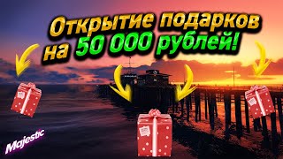 ОТКРЫЛ ПОДАРКОВ НА 50.000 РУБЛЕЙ!!! MAJESTIC RP!!!!!!!