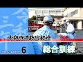 「新しい出初式」～密着大和の消防　06 総合訓練編