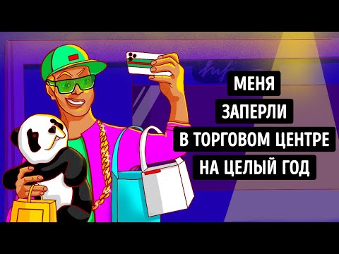 Что, Если Провести Целый Год В Огромном Торговом Центре В Полном Одиночестве