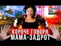 КОРОЧЕ ГОВОРЯ, МОЯ МАМА - ЗАДРОТ [От первого лица] | Зависимость от игры