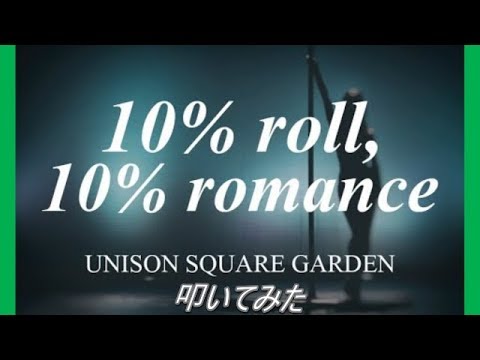 アニソン 10 Roll 10 Romance Unison Square Garden 叩いてみた Drum Cover アニメ ボールルームへようこそ Op曲 ユニゾン 新曲 Youtube