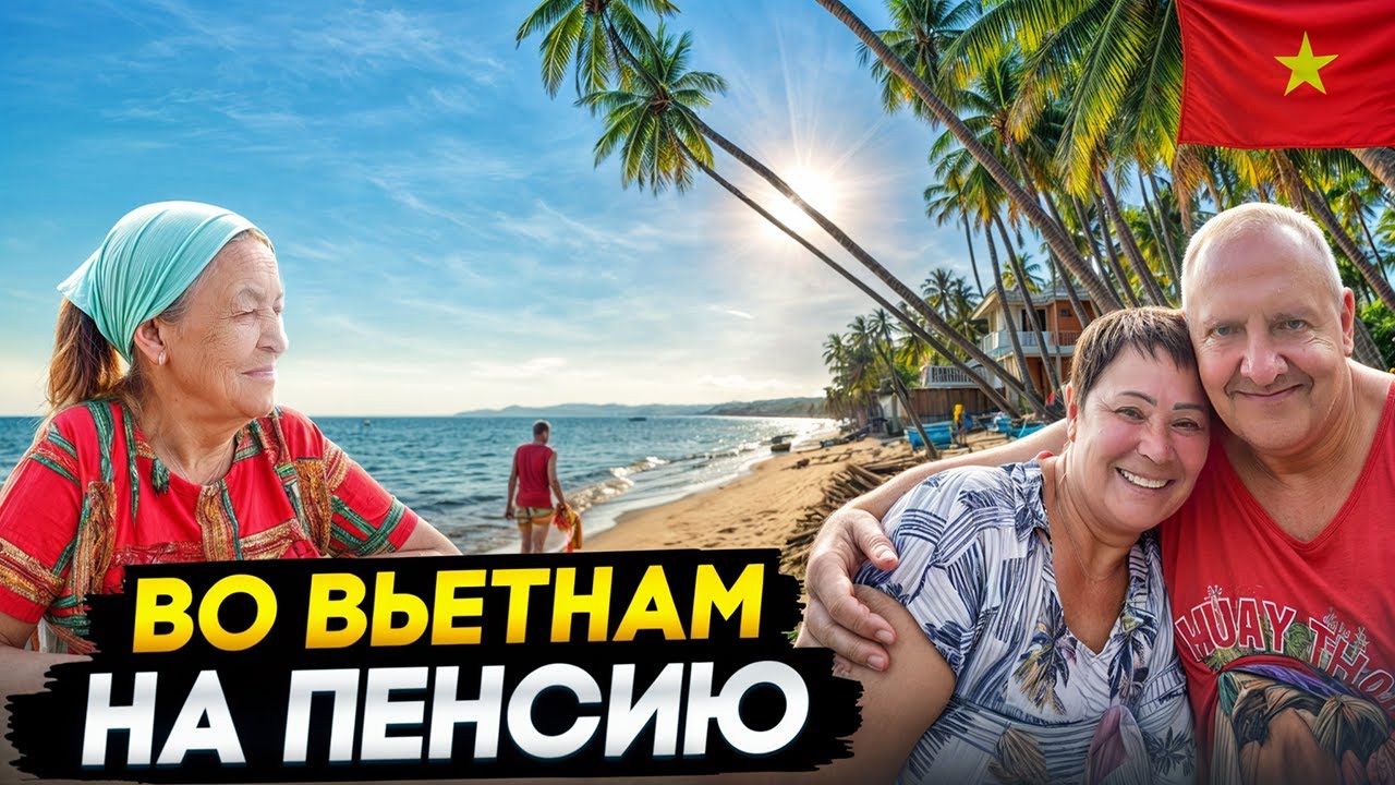 ЖИЗНЬ ВО ВЬЕТНАМЕ НА РОССИЙСКУЮ ПЕНСИЮ. ЦЕНЫ, ПРОДУКТЫ, МЕДИЦИНА.