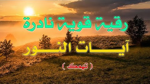 رقية قوية نادرة آيات النور - تهمك - الشيخ ناصر آل زيدان الغامدي
