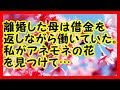 感動 - 離婚した母は借金を返しながら馬車馬のように働いていた。私がアネモネの花を見つけて... 感動する話
