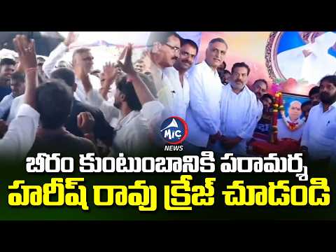 హరీష్ రావు క్రేజ్ చూడండి | Harish Ra Craze | Condoles Beeram Harshavardhan Reddy Father Demise | Mic